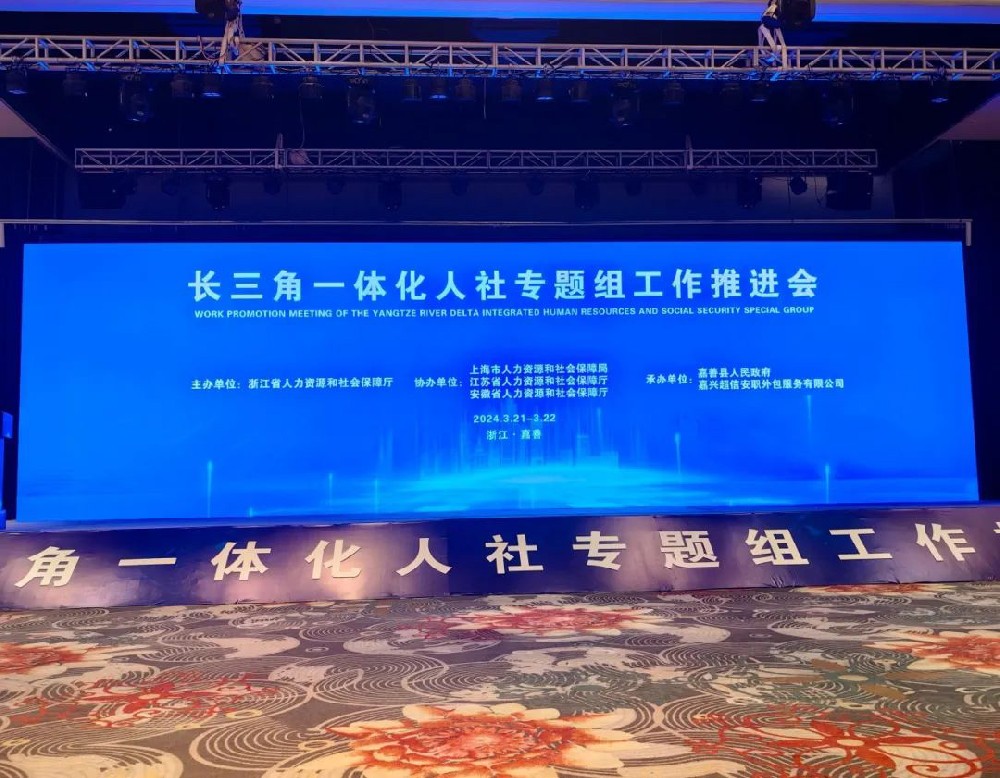 超信要聞 | 由超信國際集團(tuán)旗下品牌嘉興超信安職外包服務(wù)有限公司承辦長三角一體化人社專題組工作推進(jìn)會(huì)順利舉行