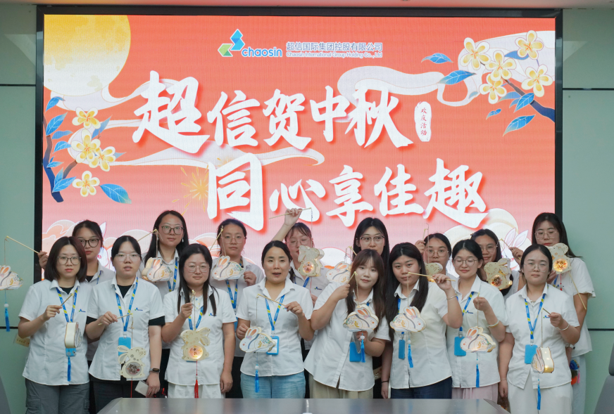 超信賀中秋?同心享佳趣 | 中秋文化活動(dòng)圓滿落幕