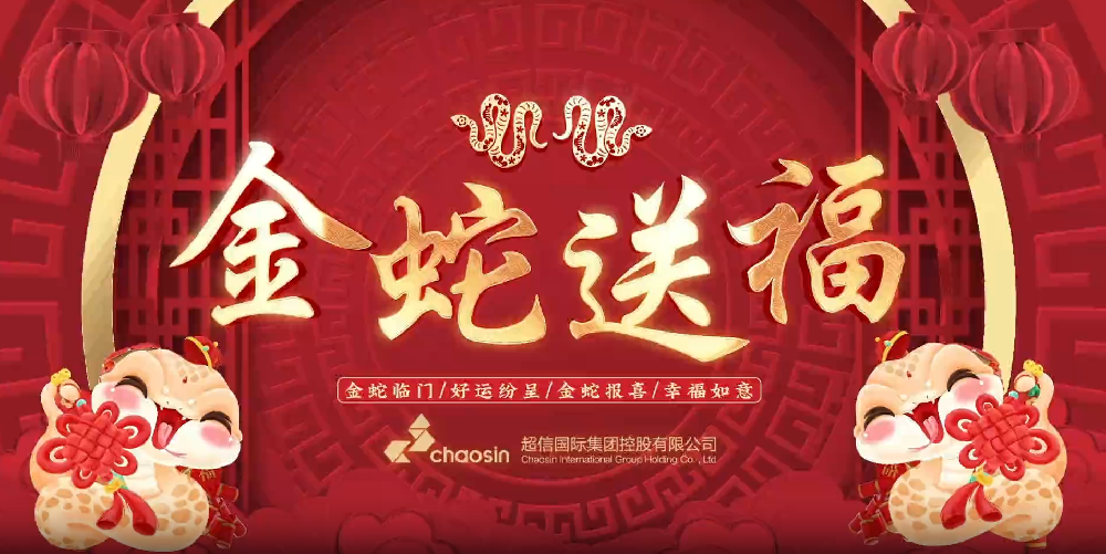 瑞蛇迎春，超信國(guó)際集團(tuán)給您拜年啦！