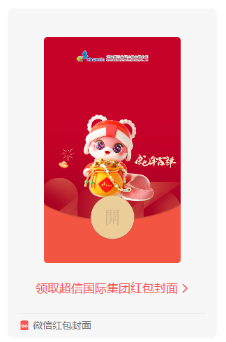 蛇年鐘聲敲響，超信國(guó)際集團(tuán)送您專屬紅包封面啦！